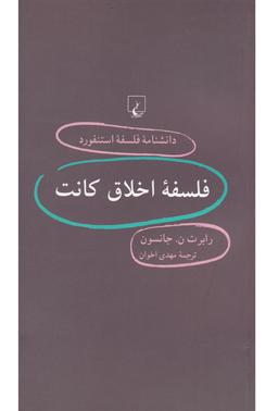 عکس فلسفه اخلاق کانت
