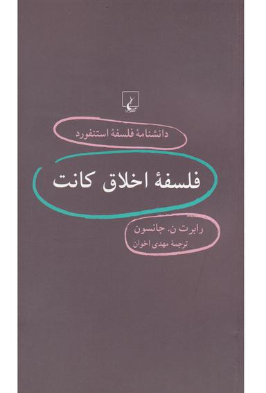 عکس فلسفه اخلاق کانت