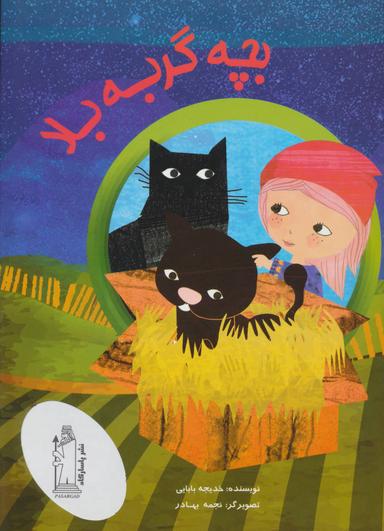 عکس بچه گربه بلا