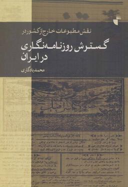 عکس نقش مطبوعات خارج از کشور در گسترش روزنامه‌نگاری در ایران