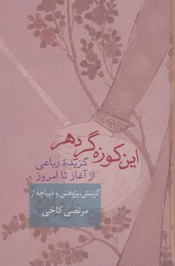 عکس این کوزه‌گر دهر: گزیده رباعی از آغاز تا امروز