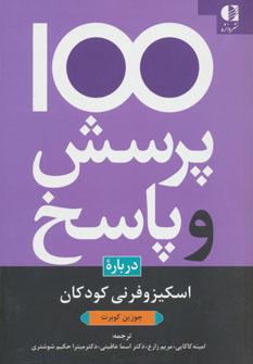 عکس یکصد پرسش و پاسخ درباره اسکیزوفرنی کودکان