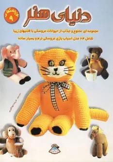 عکس دنیای هنر عروسکها ۹