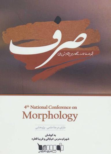 عکس مجموعه مقالات چهارمین همایش ملی صرف