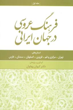 عکس فرهنگ عروسی در جهان ایرانی