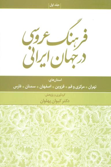 عکس فرهنگ عروسی در جهان ایرانی