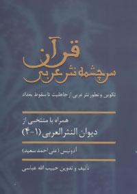عکس قرآن سرچشمه نثر عربی