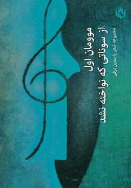 عکس موومان اول از سوناتی که نواخته نشد