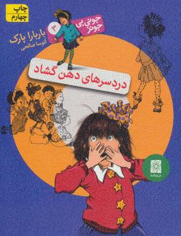 عکس دردسرهای دهن گشاد