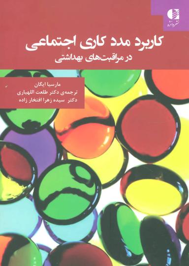 عکس کاربرد مددکاری اجتماعی در مراقبت‌های بهداشتی