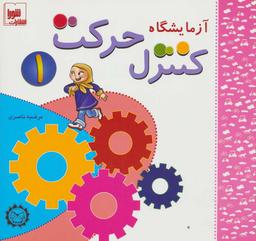 عکس آزمایشگاه کنترل حرکت