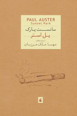 عکس سانست پارک
