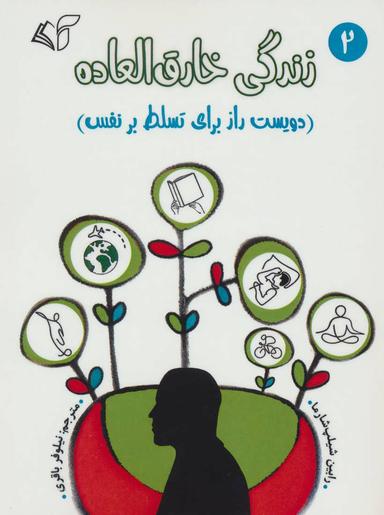 عکس زندگی خارق‌العاده ۲: (دویست راز برای تسلط بر نفس)