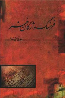 عکس فرهنگ واژگان هنر