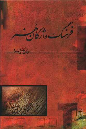 عکس فرهنگ واژگان هنر