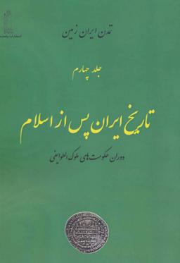 عکس تاریخ ایران پس از اسلام