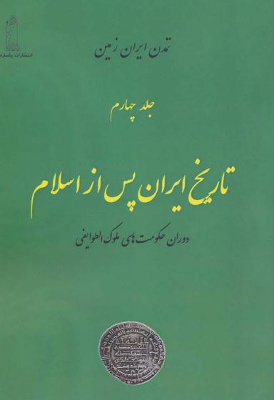 عکس تاریخ ایران پس از اسلام