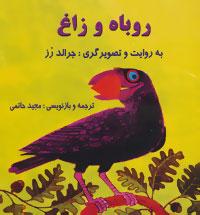 عکس روباه و زاغ