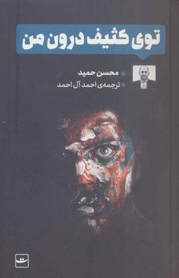 عکس «تو» ی کثیف درون من