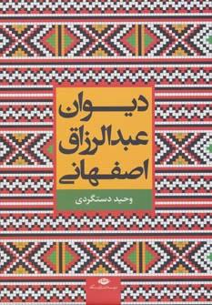 عکس دیوان استاد جمال‌الدین محمدبن عبدالرزاق اصفهانی