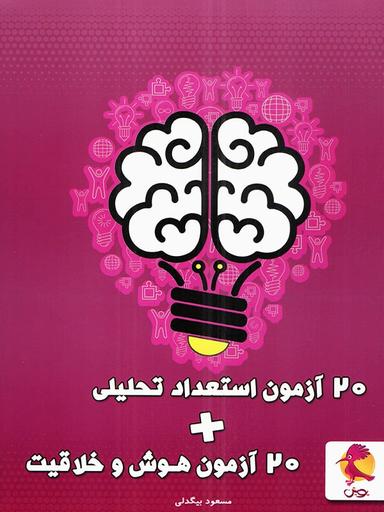 عکس ۲۰ آزمون هوش و خلاقیت و ۲۰ آزمون استعداد تحلیلی پویش اندیشه خوارزمی