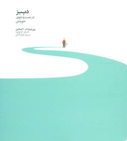 عکس دیبز در جست و جوی خویشتن