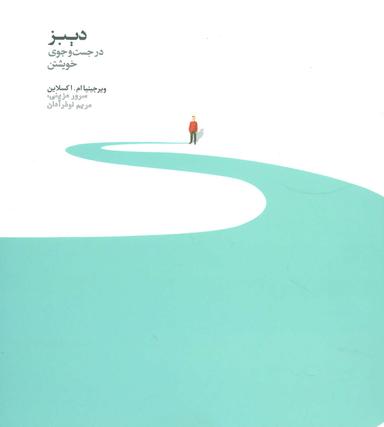 عکس دیبز در جست و جوی خویشتن