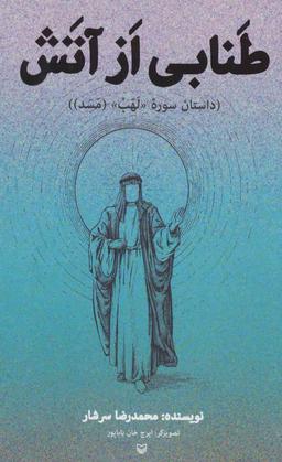 عکس طنابی از آتش: (داستان سوره لهب (مسد) )