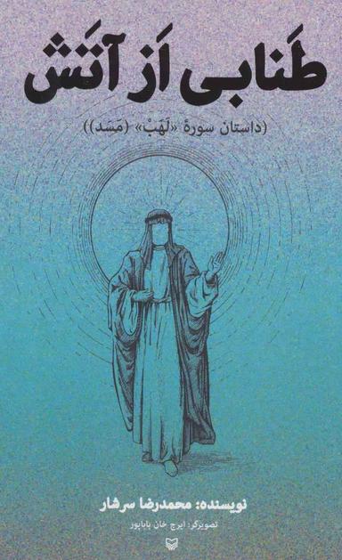 عکس طنابی از آتش: (داستان سوره لهب (مسد) )