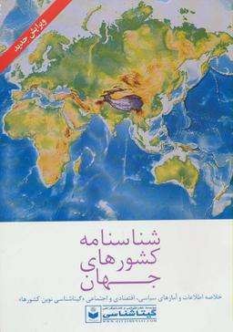 عکس شناسنامه کشورهای جهان