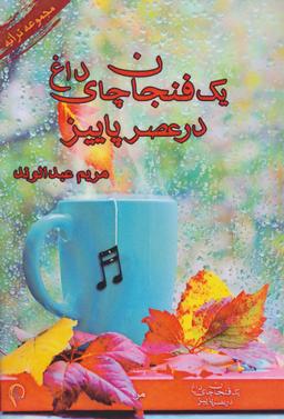 عکس یک فنجان چای داغ در عصر پاییز