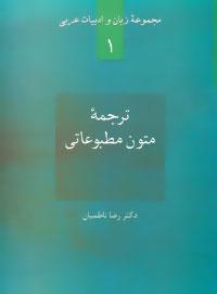 عکس ترجمه متون مطبوعاتی همراه با جستاری در باب هویت زبان مطبوعات…