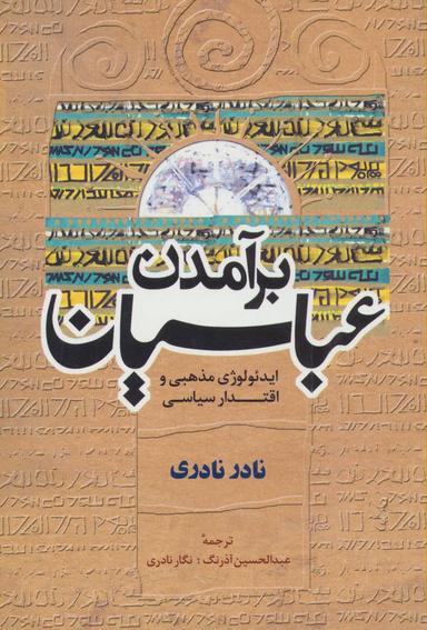 عکس برآمدن عباسیان: ایدئولوژی مذهبی و اقتدار سیاسی