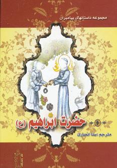 عکس حضرت ابراهیم(ع)