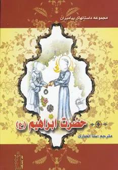 عکس حضرت ابراهیم(ع)
