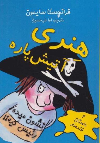 عکس هنری آتیش پاره نشون میده رئیس کیه؟!