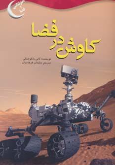 عکس کاوش در فضا