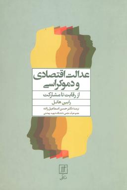 عکس عدالت اقتصادی و دموکراسی