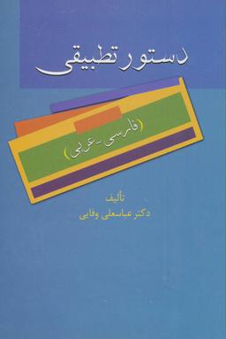 عکس دستور تطبیقی (فارسی-عربی)