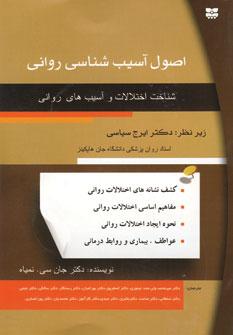 عکس اصول آسیب‌شناسی روانی: (شناخت اختلالات و آسیب‌های روانی)