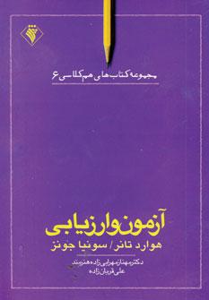 عکس آزمون و ارزیابی