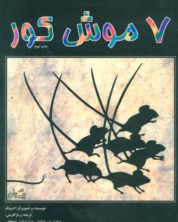 عکس ۷ موش کور