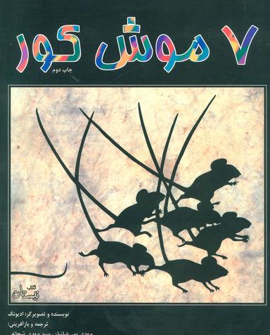 عکس ۷ موش کور