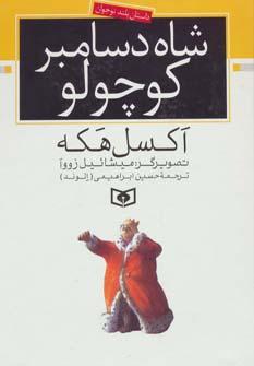 عکس شاه دسامبر کوچولو