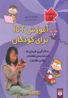 عکس آموزش ICT برای کودکان