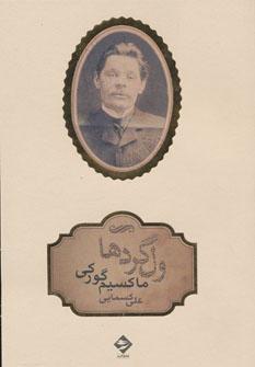عکس ولگردها