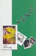 عکس عشق و جدال