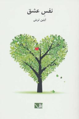 عکس نفس عشق