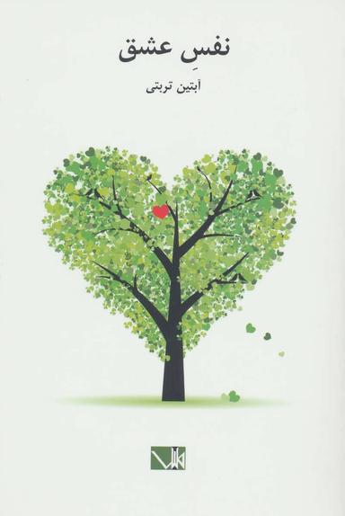 عکس نفس عشق