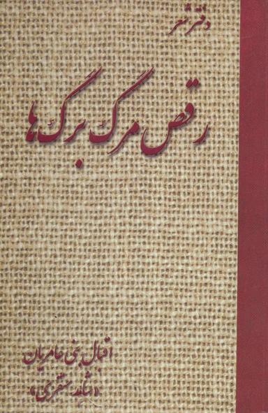 عکس رقص مرگ برگها